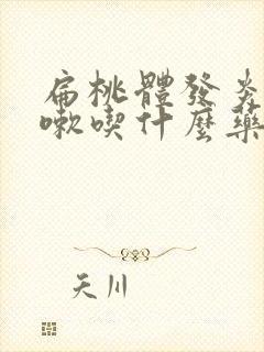 扁桃体发炎后咳嗽吃什么药效果好