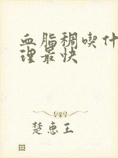 血脂稠吃什么调理最快