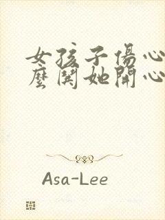 女孩子伤心了怎么哄她开心