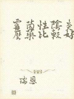 霉菌性阴炎吃什么药比较好一点