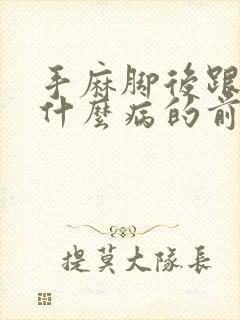 手麻脚后跟麻是什么病的前兆封面