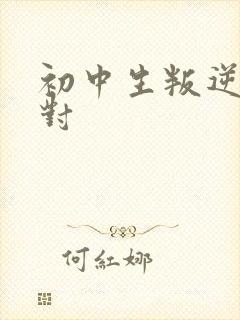 初中生叛逆厌学对