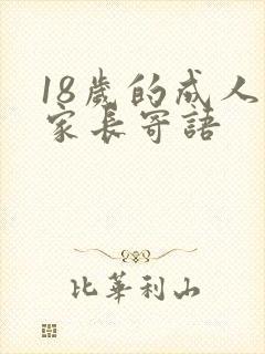 18岁的成人礼家长寄语封面