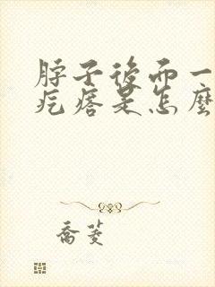 脖子后面一片小疙瘩是怎么回事