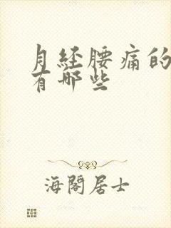 月经腰痛的原因有哪些封面