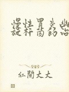 慢性胃炎幽门螺旋杆菌的治疗方法