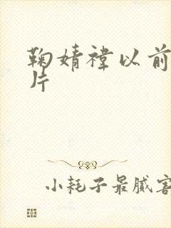 鞠婧祎以前的照片