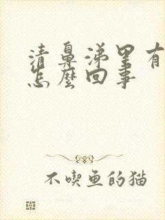 清鼻涕里有血丝怎么回事封面