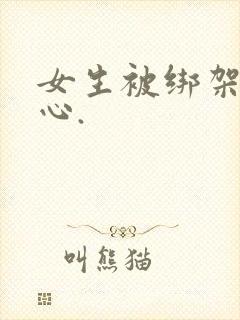 女生被绑架挠脚心.