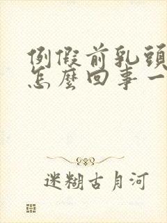 例假前乳头疼是怎么回事一碰就疼