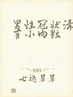 男性冠状沟边缘有小肉粒