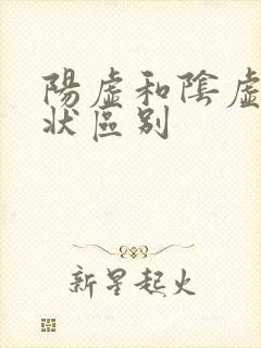 阳虚和阴虚的症状区别