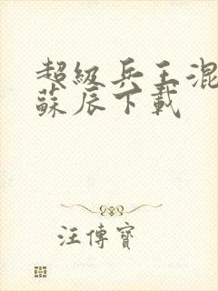 超级兵王混都市苏辰下载