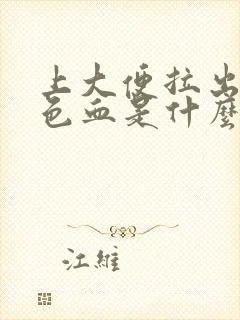 上大便拉出暗红色血是什么原因