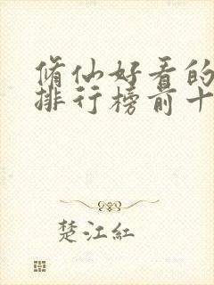 修仙好看的小说排行榜前十名