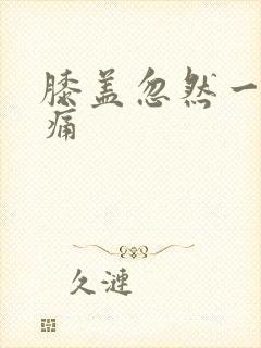 膝盖忽然一阵刺痛