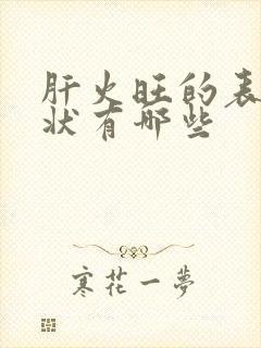 肝火旺的表现症状有哪些