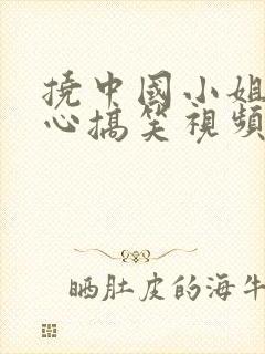 挠中国小姐姐脚心搞笑视频大全