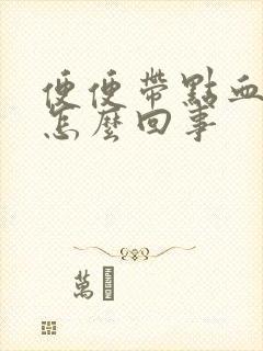 便便带点血丝是怎么回事封面