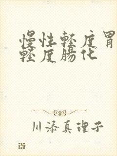 慢性轻度胃炎伴轻度肠化