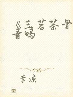 《玉茗茶骨》好看吗封面