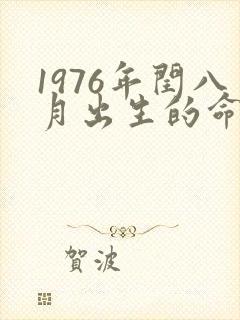 1976年闰八月出生的命运封面