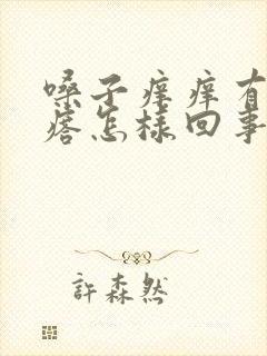 嗓子痒痒有小疙瘩怎样回事