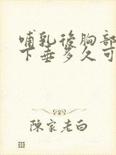 哺乳后胸部干瘪下垂多久可以恢复封面