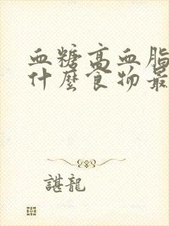 血糖高血脂高吃什么食物最好最佳