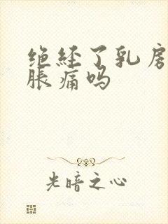 绝经了乳房还会胀痛吗