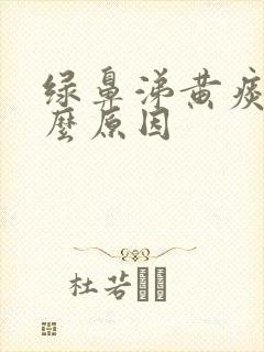 绿鼻涕黄痰是什么原因