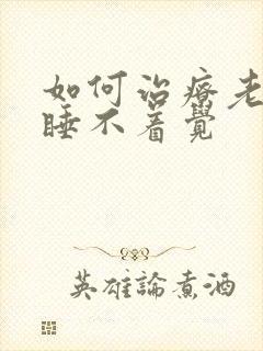 如何治疗老年人睡不着觉封面