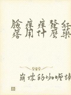 脸痒痒发红起疙瘩用什么药膏