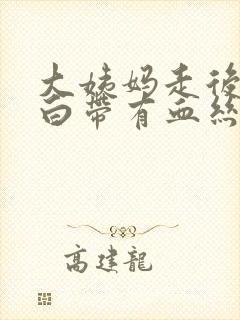 大姨妈走后五天白带有血丝