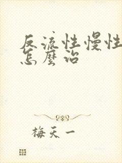 反流性慢性喉炎怎么治