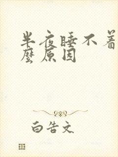 半夜睡不着是什么原因