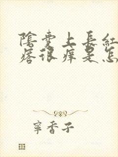 阴囊上长红色疙瘩很痒是怎么回事?封面