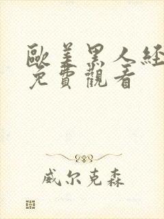 欧美黑人经典片免费观看