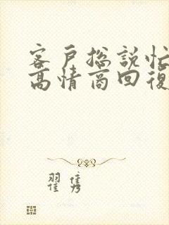 客户总说忙怎么高情商回复封面