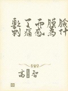 敷了面膜脸上有刺痛感为什么