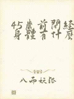 45岁前闭经对身体有什么危害