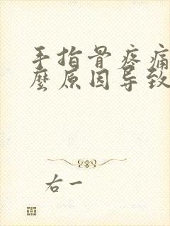 手指骨疼痛是什么原因导致的