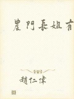 农门长姐有空间