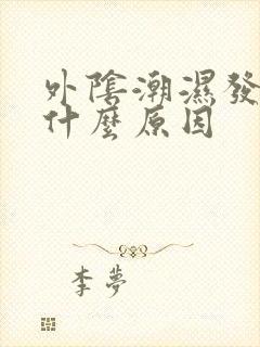 外阴潮湿发痒是什么原因