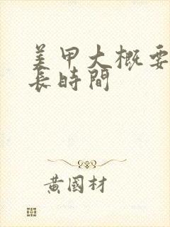 美甲大概要学多长时间