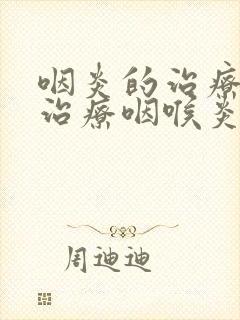 咽炎的治疗方法治疗咽喉炎的佳方法