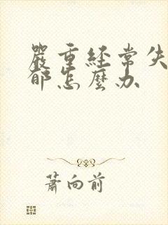 严重经常失眠抑郁怎么办