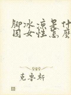 脚冰凉是什么原因女性怎么调理