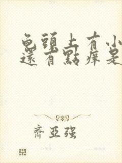 龟头上有小红点还有点痒是怎么回事封面