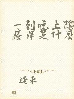 一到晚上阴道口瘙痒是什么原因呢